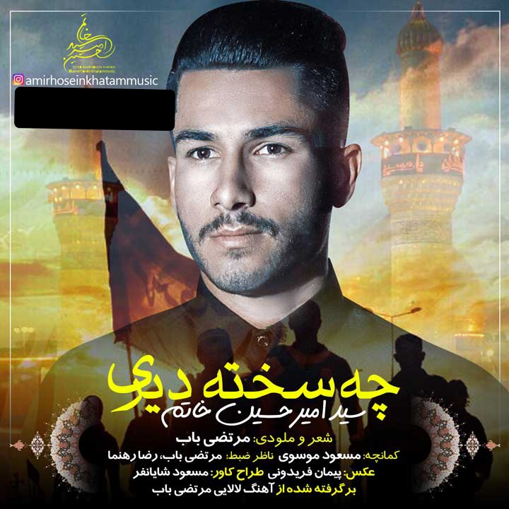 دانلود آهنگ چه سخته دیری سید امیر حسین خاتم